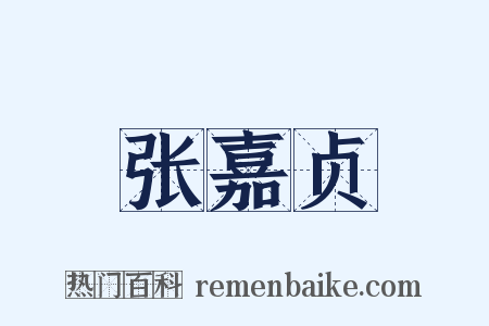 张嘉贞是什么意思的图片